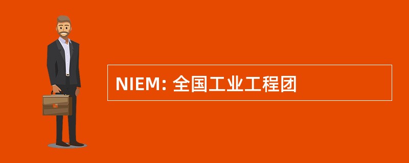 NIEM: 全国工业工程团