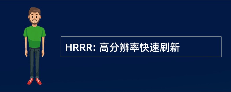 HRRR: 高分辨率快速刷新