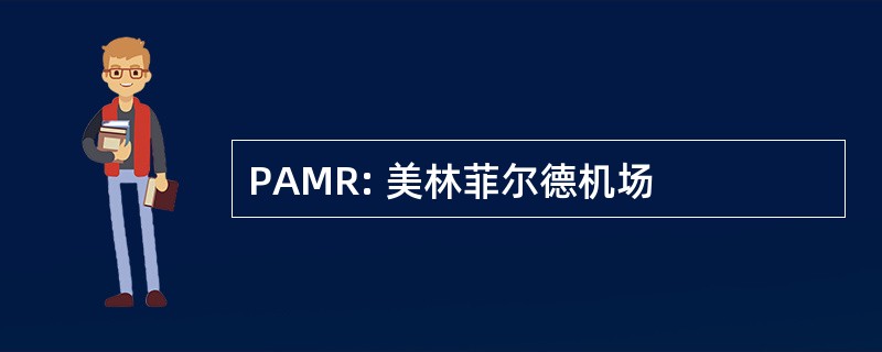 PAMR: 美林菲尔德机场