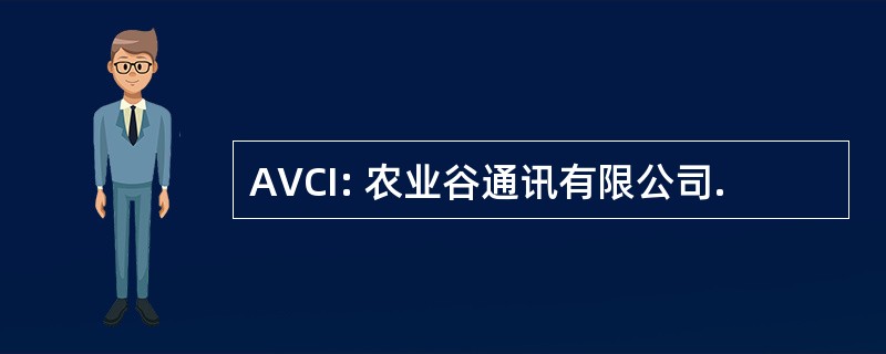 AVCI: 农业谷通讯有限公司.