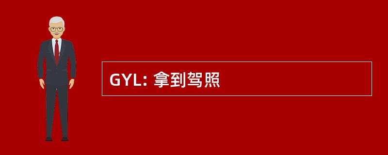 GYL: 拿到驾照