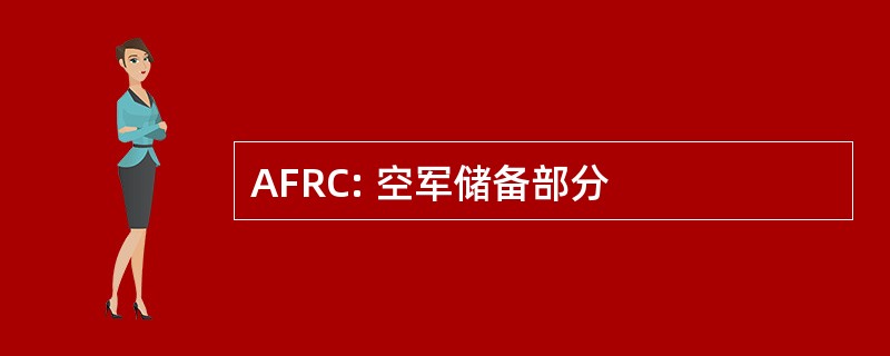 AFRC: 空军储备部分