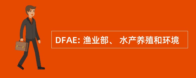 DFAE: 渔业部、 水产养殖和环境