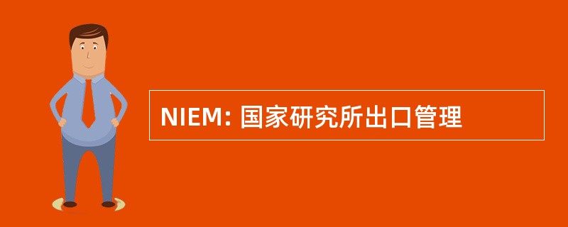 NIEM: 国家研究所出口管理