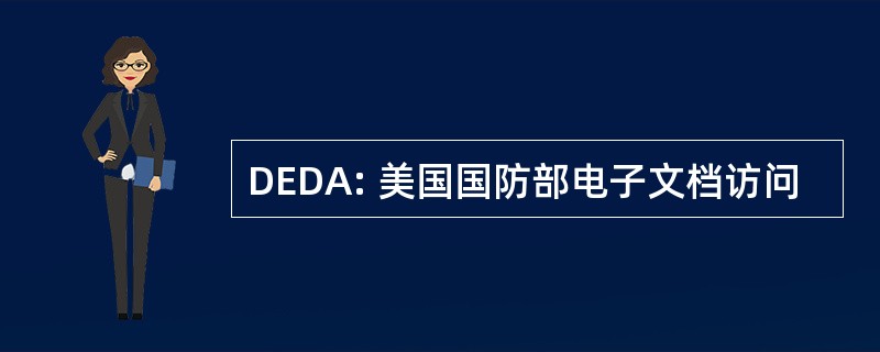 DEDA: 美国国防部电子文档访问