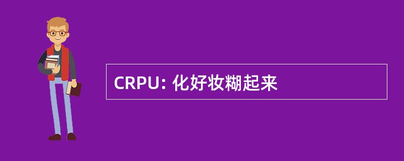 CRPU: 化好妆糊起来