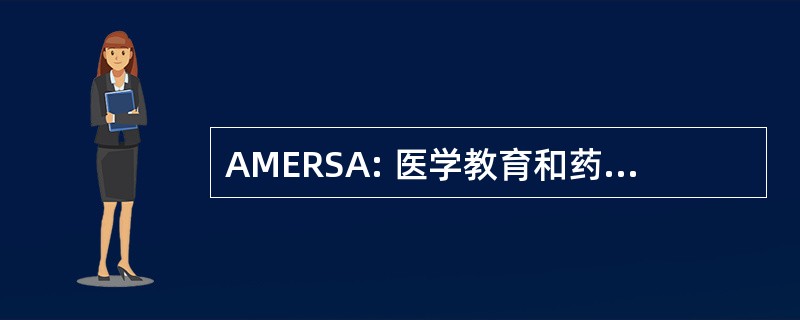 AMERSA: 医学教育和药物滥用研究协会