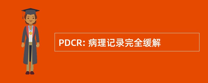 PDCR: 病理记录完全缓解