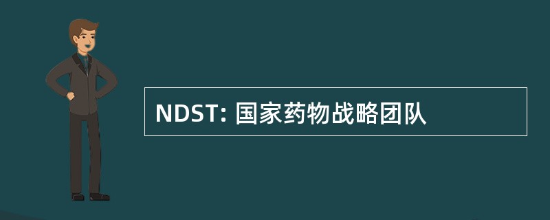 NDST: 国家药物战略团队