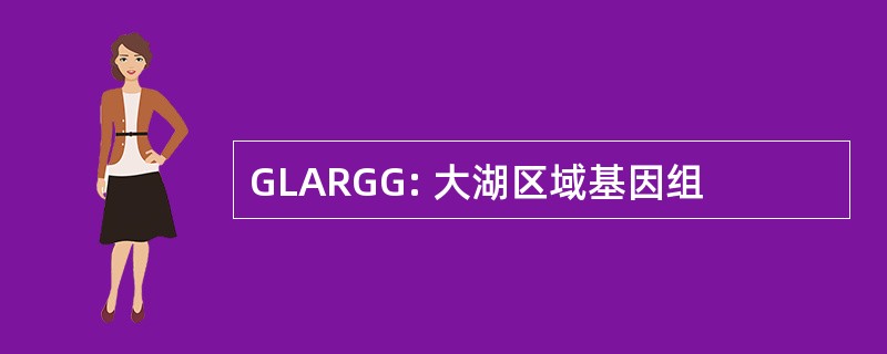 GLARGG: 大湖区域基因组