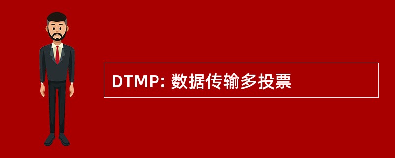 DTMP: 数据传输多投票