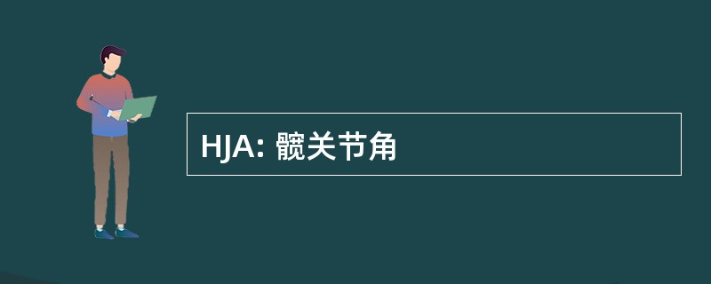 HJA: 髋关节角