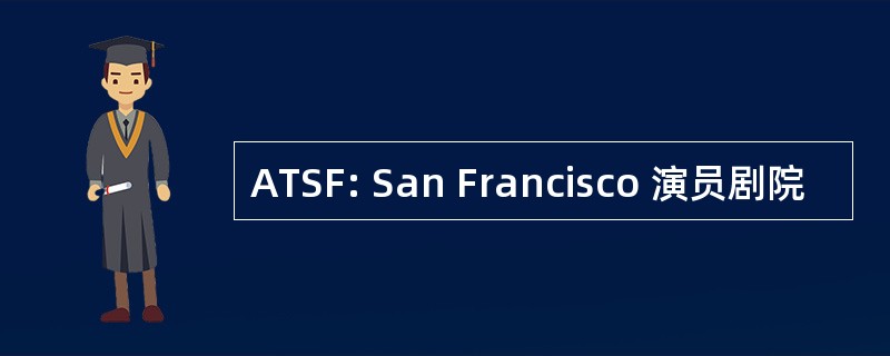 ATSF: San Francisco 演员剧院