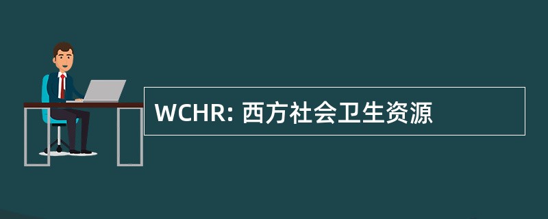 WCHR: 西方社会卫生资源