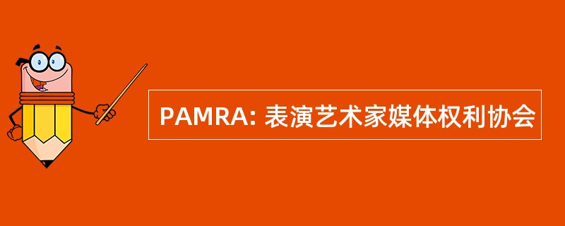 PAMRA: 表演艺术家媒体权利协会