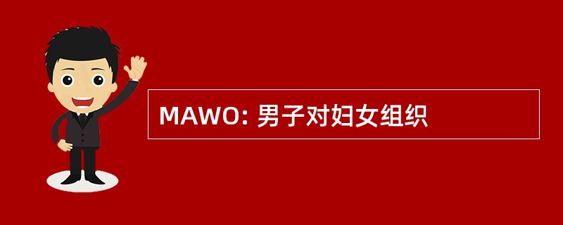 MAWO: 男子对妇女组织