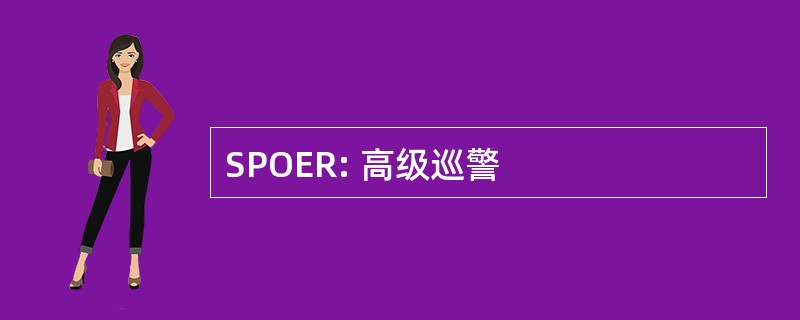 SPOER: 高级巡警