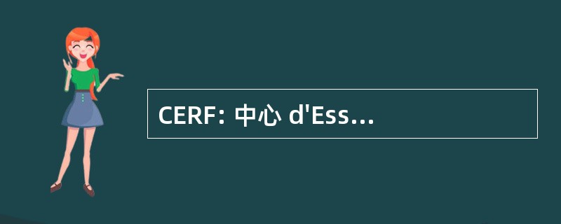 CERF: 中心 d&#039;Essais，德和 et 德形成