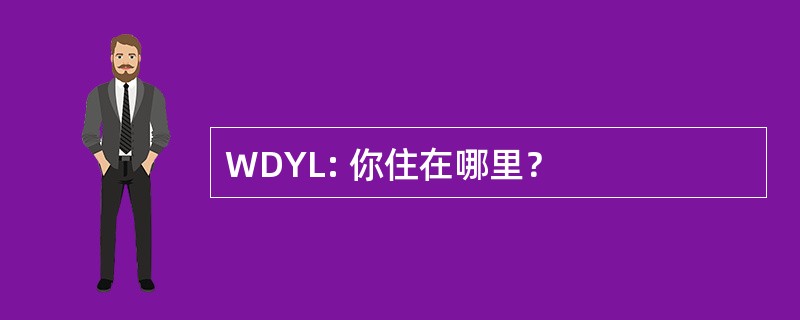 WDYL: 你住在哪里？