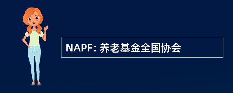 NAPF: 养老基金全国协会