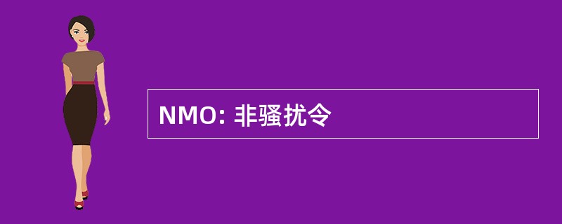 NMO: 非骚扰令