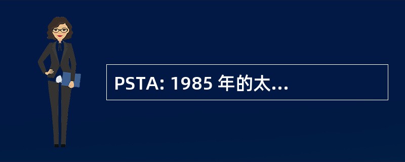 PSTA: 1985 年的太平洋鲑鱼条约法