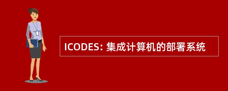 ICODES: 集成计算机的部署系统