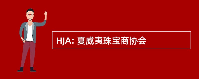 HJA: 夏威夷珠宝商协会