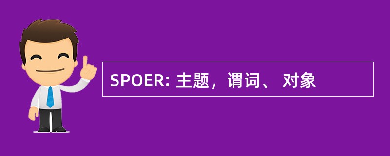 SPOER: 主题，谓词、 对象