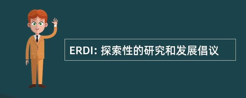 ERDI: 探索性的研究和发展倡议