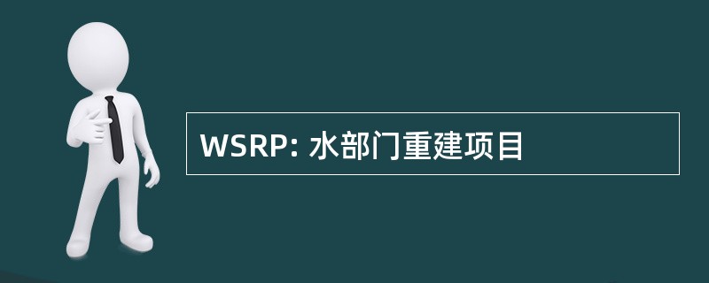 WSRP: 水部门重建项目