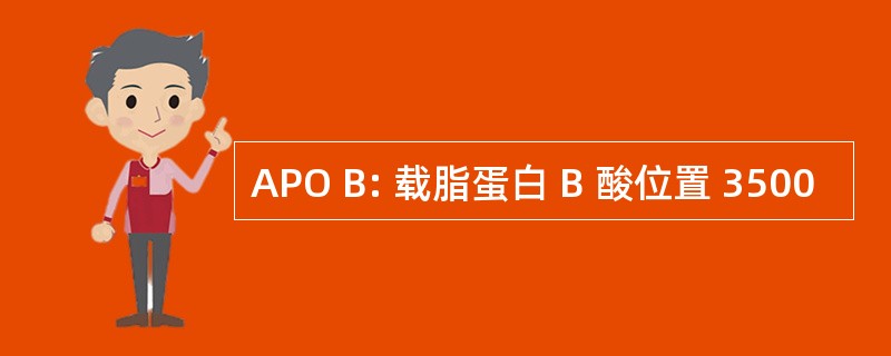 APO B: 载脂蛋白 B 酸位置 3500