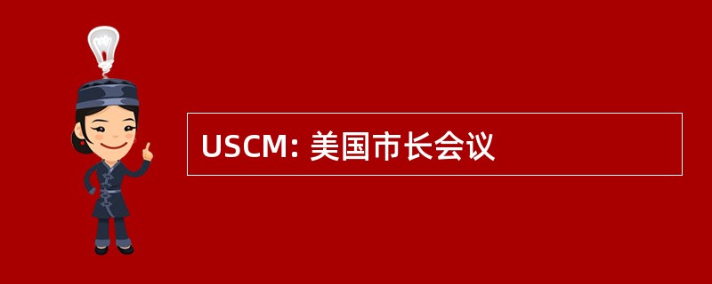 USCM: 美国市长会议