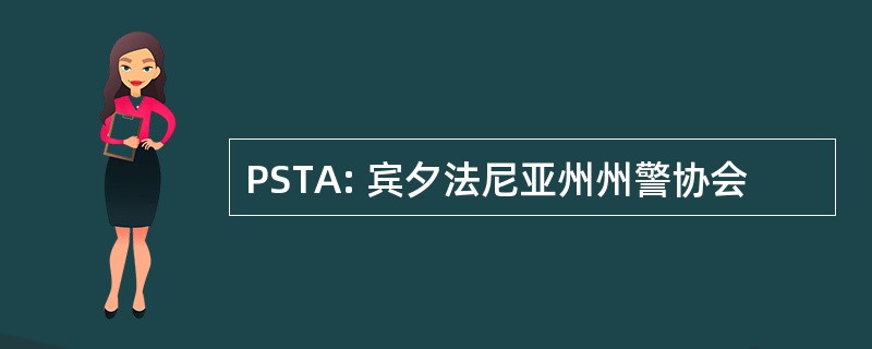 PSTA: 宾夕法尼亚州州警协会