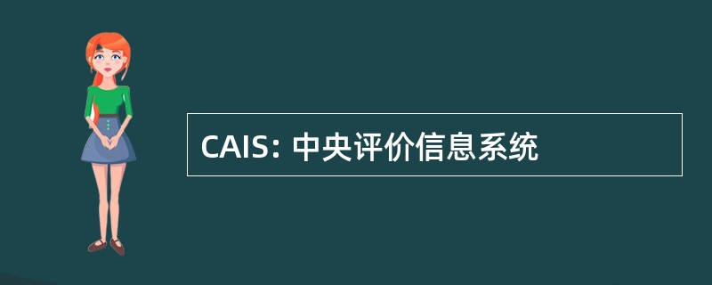 CAIS: 中央评价信息系统