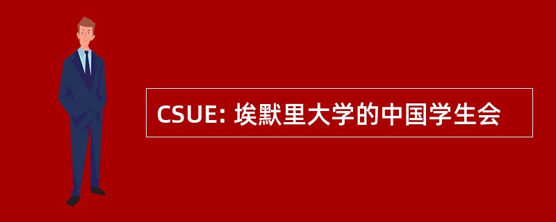 CSUE: 埃默里大学的中国学生会