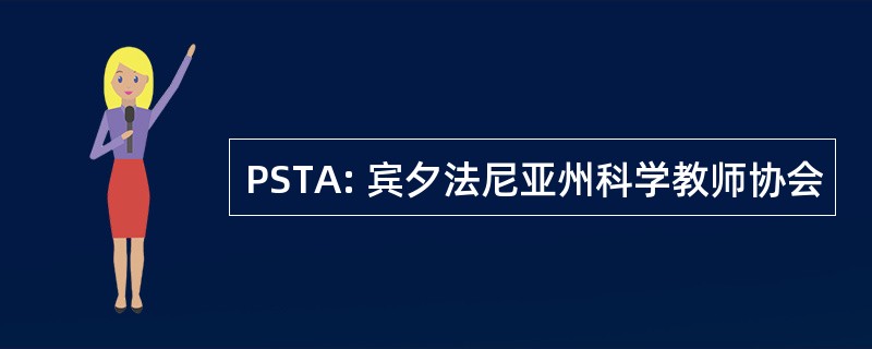 PSTA: 宾夕法尼亚州科学教师协会