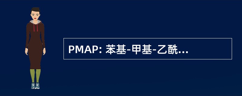 PMAP: 苯基-甲基-乙酰基-吡唑啉酮