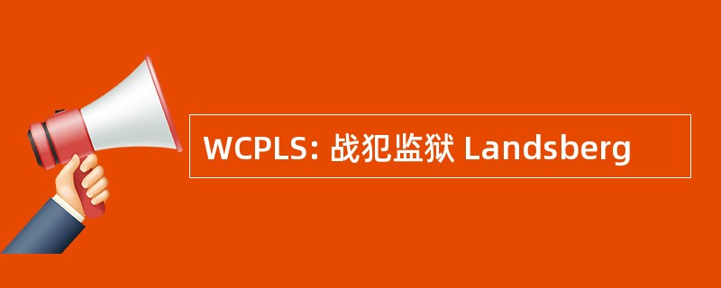 WCPLS: 战犯监狱 Landsberg