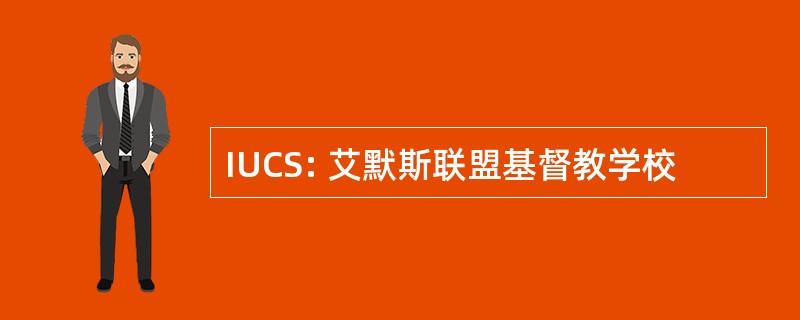 IUCS: 艾默斯联盟基督教学校