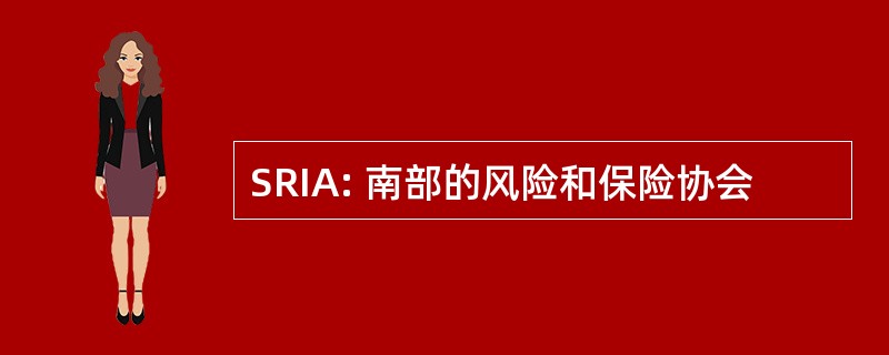 SRIA: 南部的风险和保险协会