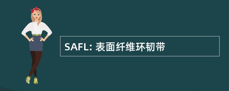 SAFL: 表面纤维环韧带