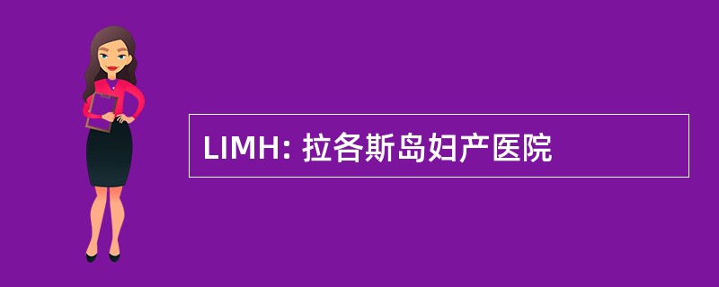 LIMH: 拉各斯岛妇产医院