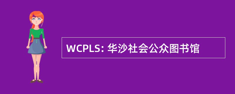 WCPLS: 华沙社会公众图书馆