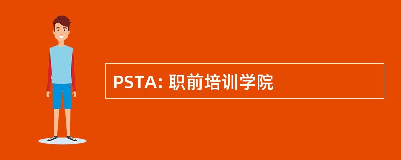 PSTA: 职前培训学院