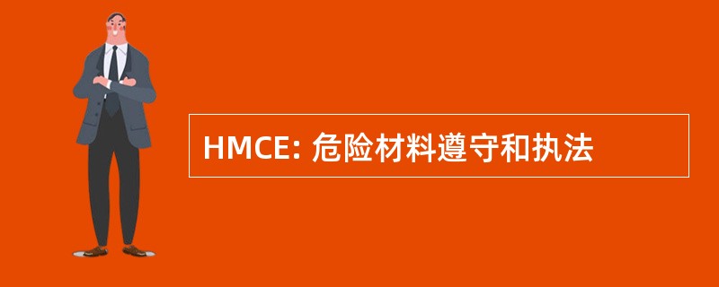 HMCE: 危险材料遵守和执法