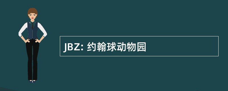 JBZ: 约翰球动物园