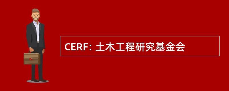 CERF: 土木工程研究基金会