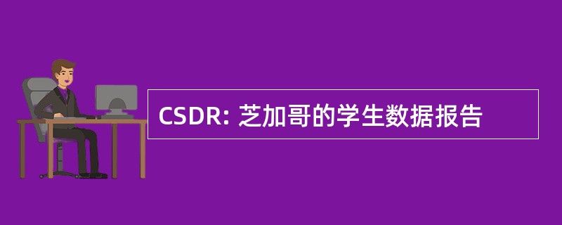 CSDR: 芝加哥的学生数据报告