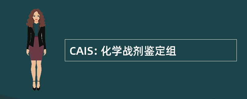 CAIS: 化学战剂鉴定组